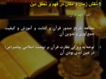 دانلود فایل پاورپوینت الگوهای مدیریت اسلامی صفحه 4 