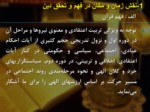 دانلود فایل پاورپوینت الگوهای مدیریت اسلامی صفحه 7 