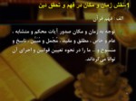 دانلود فایل پاورپوینت الگوهای مدیریت اسلامی صفحه 8 