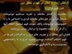دانلود فایل پاورپوینت الگوهای مدیریت اسلامی صفحه 9 