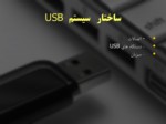 دانلود فایل پاورپوینت آشنایی با گذرگاه USB صفحه 5 