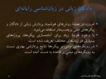 دانلود فایل پاورپوینت کار دادگان در زبان فارسی صفحه 2 
