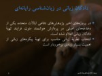 دانلود فایل پاورپوینت کار دادگان در زبان فارسی صفحه 3 