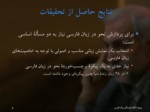 دانلود فایل پاورپوینت کار دادگان در زبان فارسی صفحه 6 
