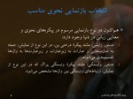 دانلود فایل پاورپوینت کار دادگان در زبان فارسی صفحه 8 