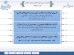 دانلود فایل پاورپوینت توصیه های رهبری به مجلس شورای اسلامی صفحه 10 