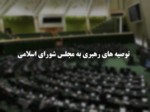 دانلود فایل پاورپوینت توصیه های رهبری به مجلس شورای اسلامی صفحه 1 