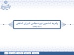 دانلود فایل پاورپوینت توصیه های رهبری به مجلس شورای اسلامی صفحه 9 