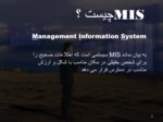 دانلود فایل پاورپوینت تعریف سیستم MIS صفحه 2 