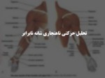 دانلود فایل پاورپوینت تحلیل حرکتی ناهنجاری شانه نابرابر صفحه 1 