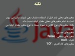 دانلود فایل پاورپوینت آموزش زبان برنامه نویسی جاوا ( Java ) صفحه 10 