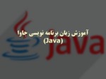 دانلود فایل پاورپوینت آموزش زبان برنامه نویسی جاوا ( Java ) صفحه 1 