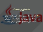 دانلود فایل پاورپوینت آموزش زبان برنامه نویسی جاوا ( Java ) صفحه 2 