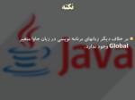 دانلود فایل پاورپوینت آموزش زبان برنامه نویسی جاوا ( Java ) صفحه 8 