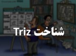 دانلود فایل پاورپوینت شناخت Triz صفحه 1 