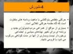 دانلود فایل پاورپوینت آشنایی با انقلاب اسلامی ایران صفحه 11 