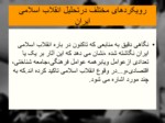 دانلود فایل پاورپوینت آشنایی با انقلاب اسلامی ایران صفحه 13 