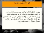 دانلود فایل پاورپوینت آشنایی با انقلاب اسلامی ایران صفحه 16 