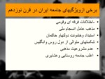 دانلود فایل پاورپوینت آشنایی با انقلاب اسلامی ایران صفحه 20 