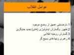 دانلود فایل پاورپوینت آشنایی با انقلاب اسلامی ایران صفحه 6 