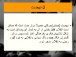 دانلود فایل پاورپوینت آشنایی با انقلاب اسلامی ایران صفحه 9 