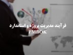 دانلود فایل پاورپوینت فرآیند مدیریت پروژه و استاندارد PMBOK صفحه 1 