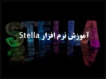 دانلود فایل پاورپوینت آموزش نرم افزار Stella صفحه 1 