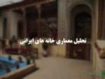 دانلود فایل پاورپوینت تحلیل معماری خانه های ایرانی صفحه 1 