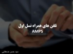 دانلود فایل پاورپوینت تلفن های همراه نسل اول AMPS صفحه 1 