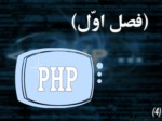دانلود فایل پاورپوینت آموزش زبان PHP صفحه 4 