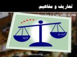 دانلود فایل پاورپوینت ارزیابی عملکرد در شورای اسلامی صفحه 3 