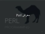 دانلود فایل پاورپوینت برنامه نویسی Perl صفحه 3 