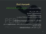 دانلود فایل پاورپوینت برنامه نویسی Perl صفحه 8 