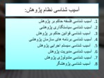 دانلود فایل پاورپوینت تحلیل آسیب شناسی تحقیقات صفحه 11 