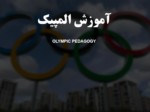 دانلود فایل پاورپوینت آموزش المپیک OLYMPIC PEDAGOGY صفحه 1 