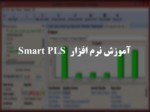 دانلود فایل پاورپوینت آموزش نرم افزار Smart PLS صفحه 1 