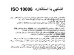دانلود پاورپوینت ISO 10006 آشنایی با استاندارد صفحه 1 