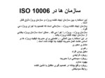 دانلود پاورپوینت ISO 10006 آشنایی با استاندارد صفحه 2 