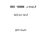دانلود پاورپوینت ISO 10006 آشنایی با استاندارد صفحه 3 