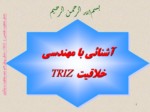 دانلود پاورپوینت آشنائی با مهندسی خلاقیت TRIZ صفحه 1 