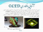 دانلود پاورپوینت درس شیوه ارائه مطالب - بررسی فناوری OLED صفحه 7 