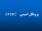 دانلود پاورپوینت IPSEC پروتکل امنیتی صفحه 2 