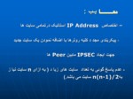 دانلود پاورپوینت IPSEC پروتکل امنیتی صفحه 9 