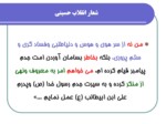 دانلود فایل پاورپوینت افشای منکر در فرهنگ عاشوا صفحه 4 