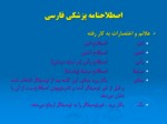 دانلود فایل پاورپوینت سازماندهی منابع پزشکی ( سرعنوان های موضوعی پزشکی فارسی ، اصطلاحنامه پزشکی فارسی ، MeSH , NLMC ) صفحه 16 