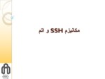 دانلود فایل پاورپوینت مکانیزم SSH و اتم صفحه 1 