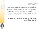 دانلود فایل پاورپوینت مکانیزم SSH و اتم صفحه 2 