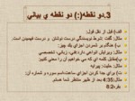 دانلود فایل پاورپوینت نگاهی به ویراستاری در زبان و ادبیات فارسی صفحه 18 