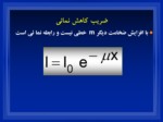 دانلود فایل پاورپوینت Coherent Scattering ( الاستیک ) صفحه 11 