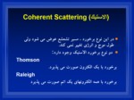 دانلود فایل پاورپوینت Coherent Scattering ( الاستیک ) صفحه 2 